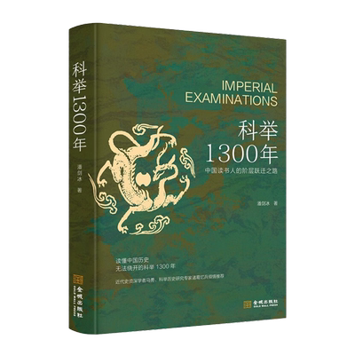 潘剑冰《科举1300年：中国读书人的阶层跃迁之路》 读懂中国历史，无法绕开的科举1300年。