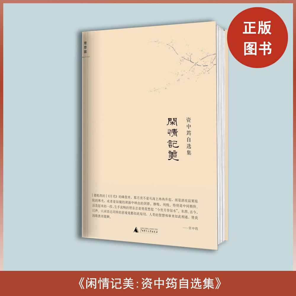 闲情记美  资中筠  资中筠自选集之五   广西师范大学出版社  陈乐民作品新编（9册）读史散记.山高水远.在中西之间