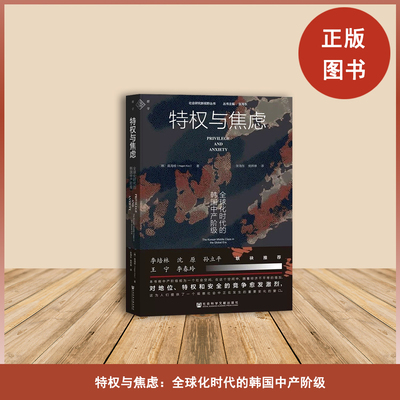 特权与焦虑: 全球化时代的韩国中产阶级 全新现货 具海根 译者: 张海东 / 姚烨琳  社会科学文献出版社