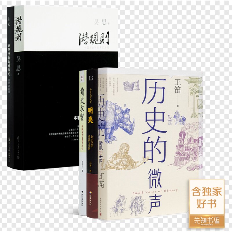 【含钤印版】吴思作品集《我想重新解释历史》 《潜规则：中国历史中的真实游戏》 +“历史学家读史观察”三书《明夷》