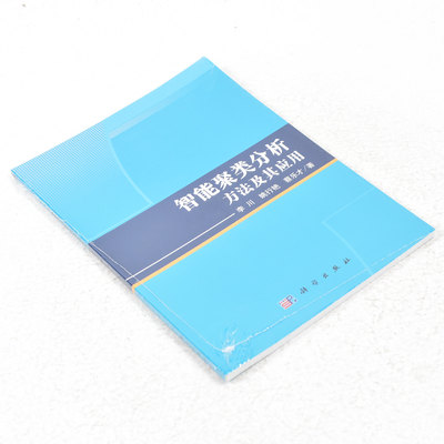 正版 智能聚类分析方法及其应用  作者: 李川 著 ； 姚行艳 著 ； 蔡乐才 著 出版社:  科学出版社9787030502261