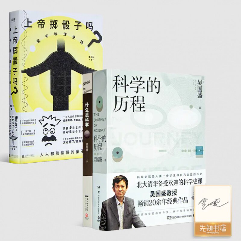 曹天元《上帝掷骰子吗：量子物理史话》+吴国盛作品（2册）《什么是科学》《科学的历程》