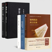 如何阅读西方经典 伟大冒险 东西方经典 国学入门 国学十五讲 五书 现货 阅读 重读经典 西方正典 全新