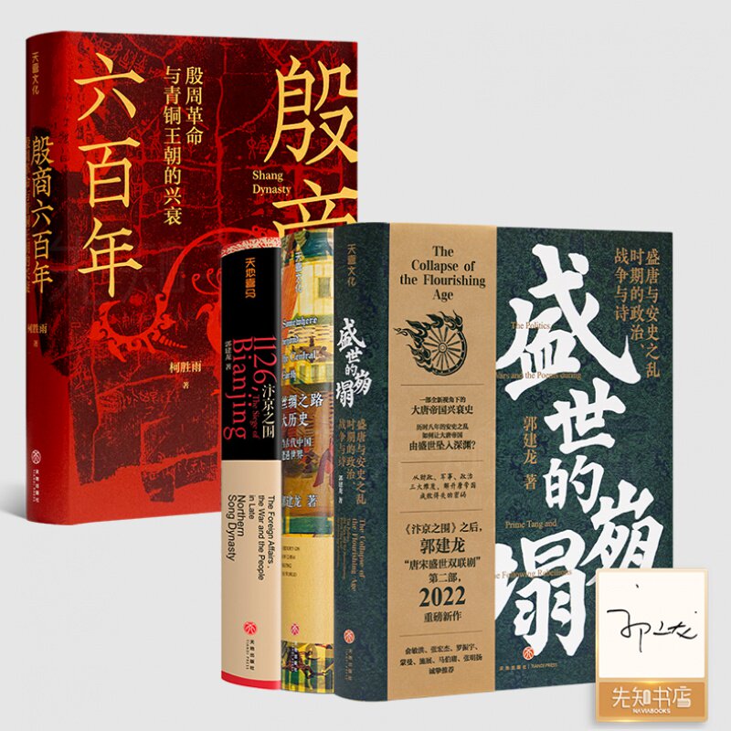 【含签章版】柯胜雨《殷商六百年:殷周革命与青铜王朝的兴衰》+郭建龙“盛世巨变三书”《盛世的崩塌》《丝绸之路大历史》等