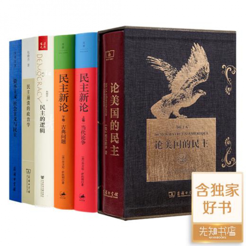 【现货正版】读懂民主六书《论