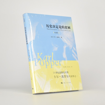 历史决定论的贫困（收藏版）  (英) 卡尔·波普尔 出版社: 上海人民出版社 译者: 杜汝楫 / 邱仁宗  精装 ISBN: 9787208126725