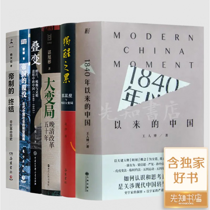 【全新现货】读懂晚清改革六书