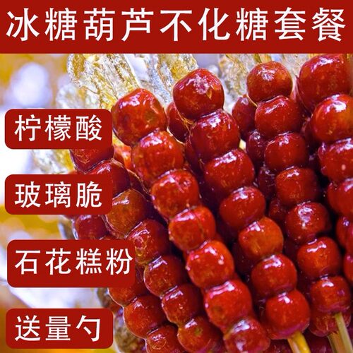 冰糖葫芦防化不粘牙玻璃脆石糕粉