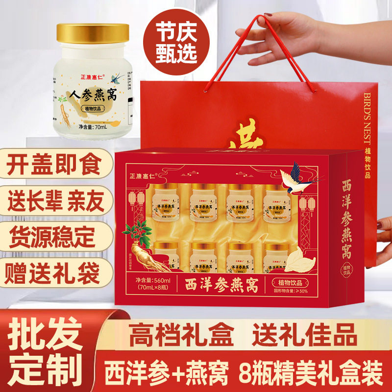 正康惠仁西洋参燕窝礼盒装营养滋补饮品年货春节即食燕窝礼品批发