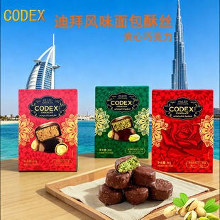 CODEX迪拜风格巧克力面包酥丝开心果酱夹心巧克力网红零食送礼