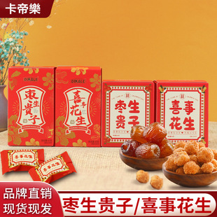 婚庆礼盒装喜事花生58g枣生贵子60g休闲零食品结婚庆喜糖果牛轧糖