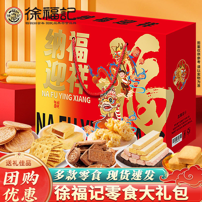 徐福记年货礼盒糖果饼点800g过年送礼品年货节企业员工福利批发