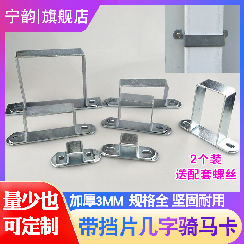 几字型骑马卡带挡片送配套螺丝
