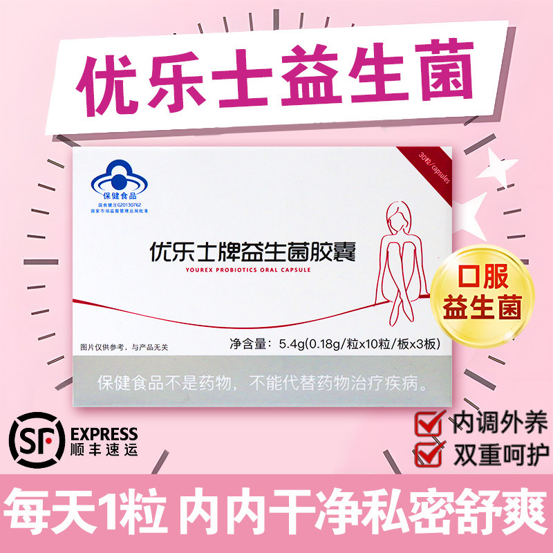 优乐士益生菌胶囊30粒女士口服免疫力低下者增强免疫力旗舰店dy1