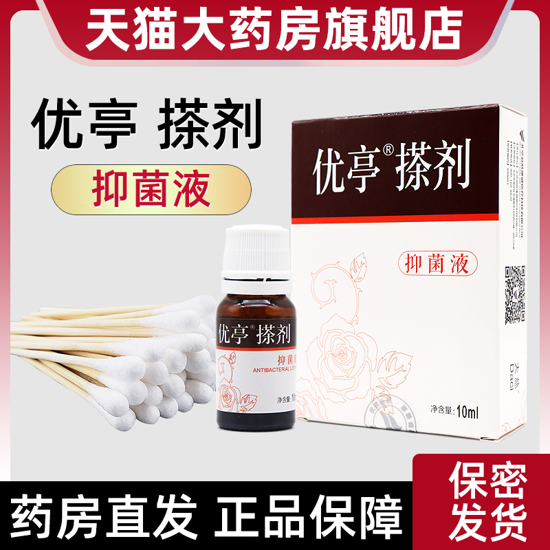 优亭搽剂抑菌液正品旗舰店