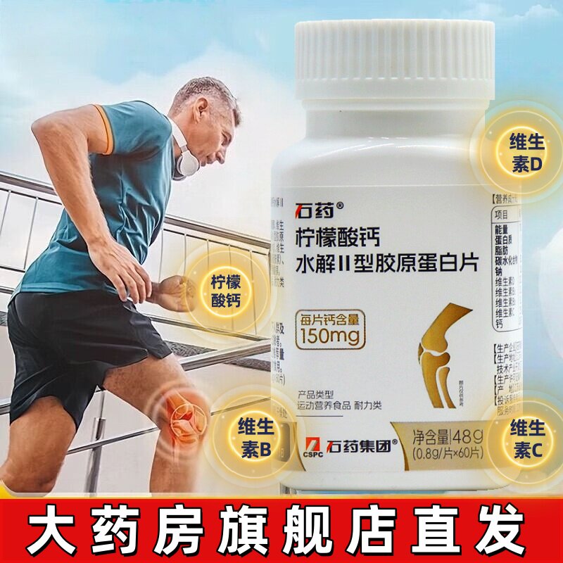 石药柠檬酸钙水解II型胶原蛋白片维生素D60片正品旗舰店dy12