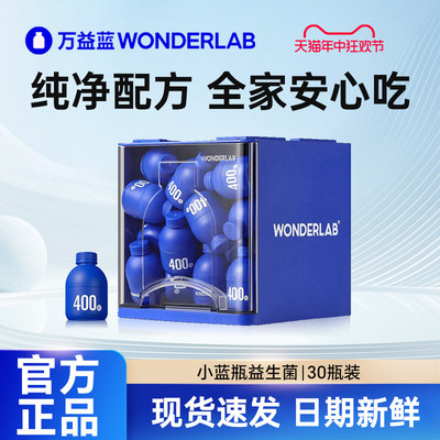 万益蓝WonderLab小蓝瓶益生菌