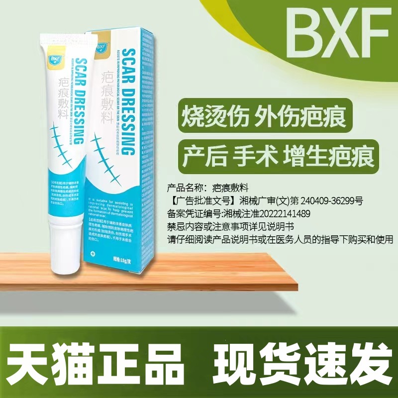 BXF疤痕敷料辅助预防烧烫伤创伤手术皮肤疤痕天猫大药房正品GL 医疗器械 保健理疗 原图主图