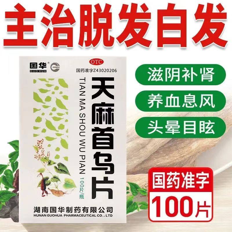 天麻首乌片滋阴补肾养血息风肝肾阴虚所致的脱发白发脂溢性脱发kk