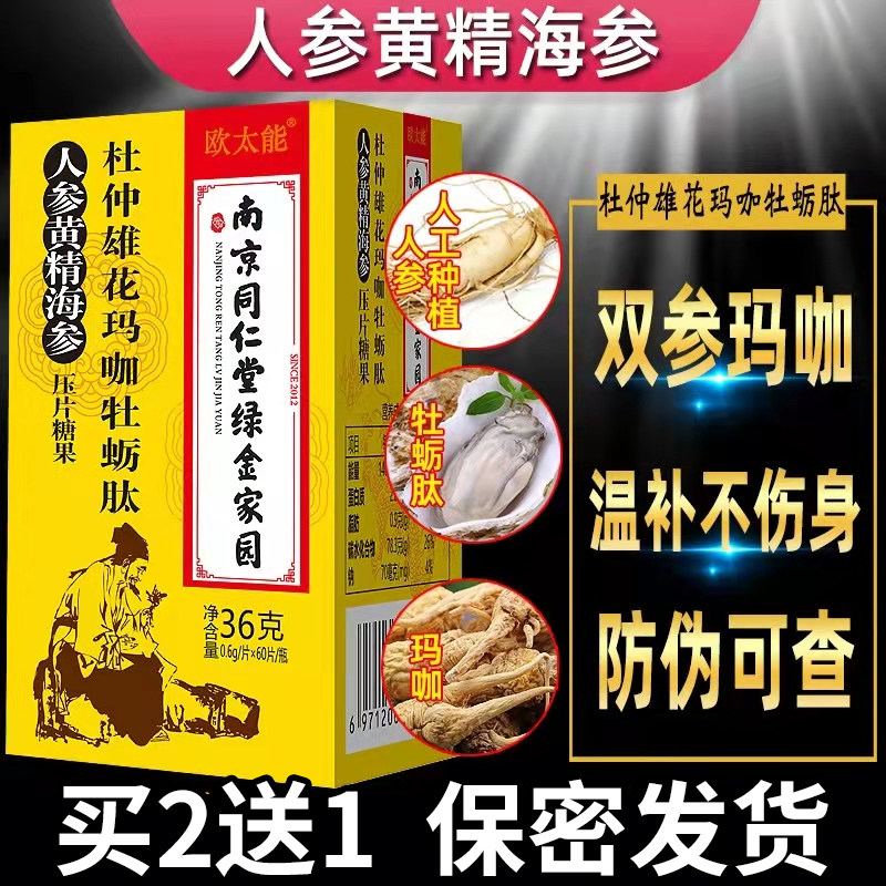 南京同仁堂绿金家园杜仲雄花玛咖牡蛎肽人参黄精正品旗舰店dy1