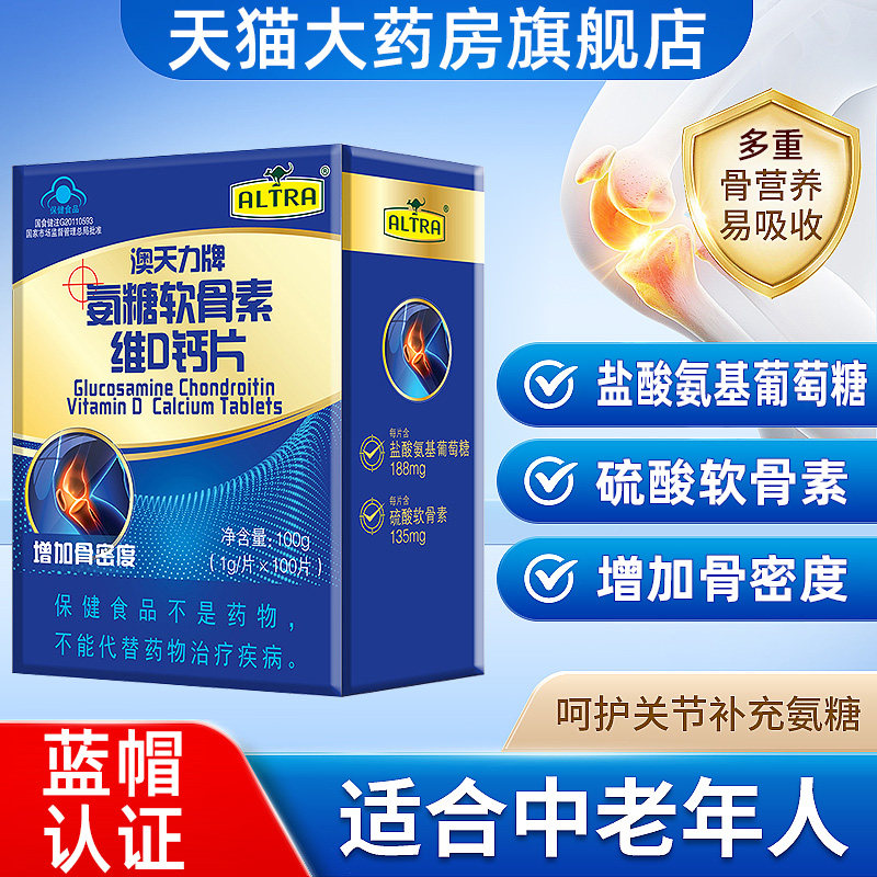 澳天力牌氨糖软骨素维D钙片中老年人增加骨密度dy6