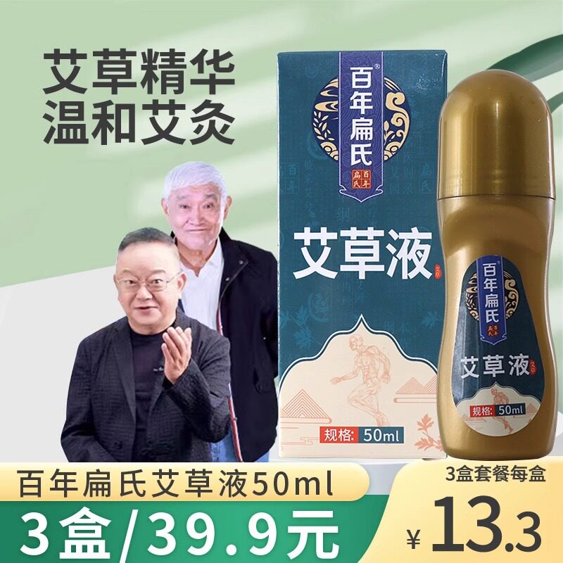百年扁氏艾灸液颈椎肩周腰腿膝关节脚踝涂抹液滚珠液体正品dy3