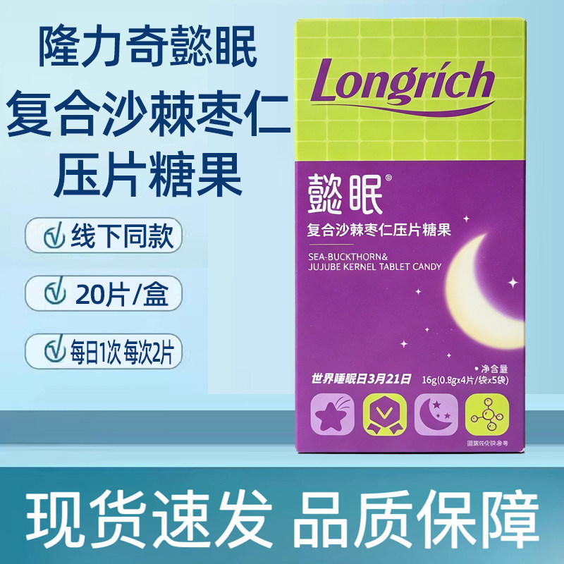 隆力奇懿眠复合沙棘枣仁压片糖果20片/盒正品旗舰店dy5