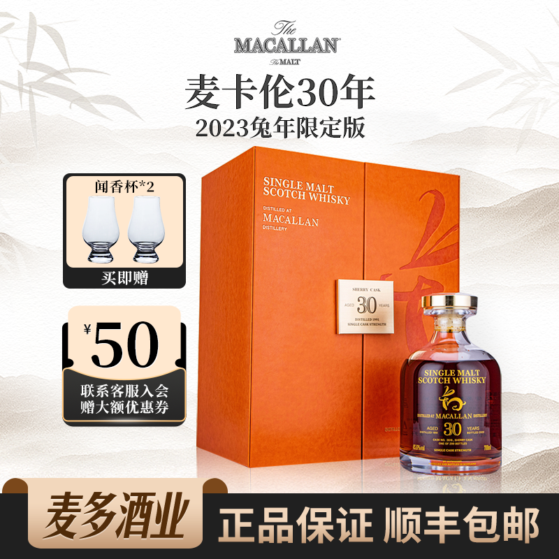 Macallan麦卡伦30年雪莉桶兔年苏格兰单一麦芽威士忌700ml行货
