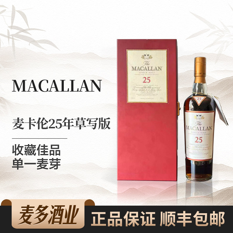 Macallan麦卡伦25年旧版草写版礼盒装苏格兰单一麦芽威士忌700ml
