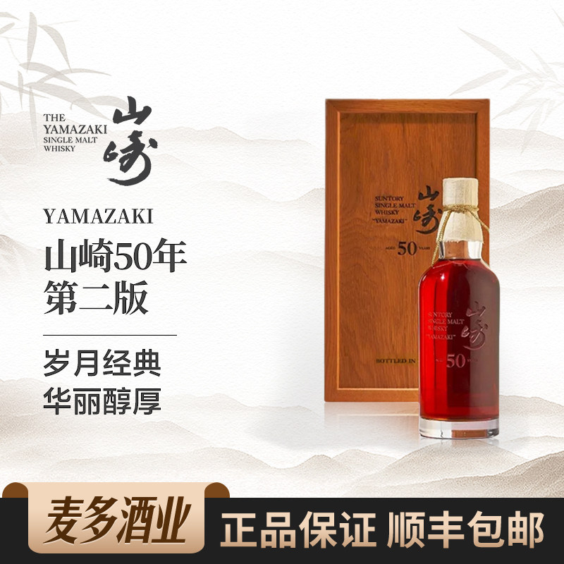 yamazaki 山崎50年第二版水楢桶礼盒装日本单一麦芽威士忌 700ml