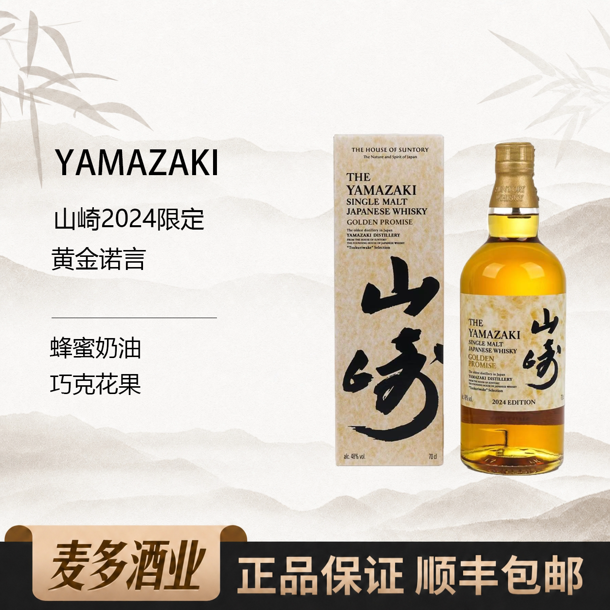 山崎2024年日本威士忌黄金诺言