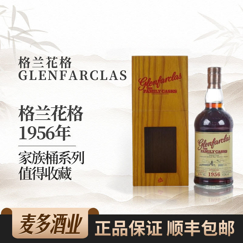 Glenfarclas格兰花格1956年家族桶礼盒装苏格兰单一麦芽威士忌
