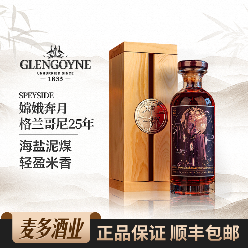 嫦娥奔月glengoyne格兰哥尼25年礼盒装苏格兰单一麦芽威士忌洋酒