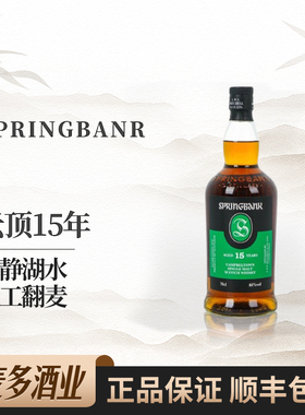 Springbank云顶15年苏格兰单一麦芽威士忌700ml原装进口洋酒行货