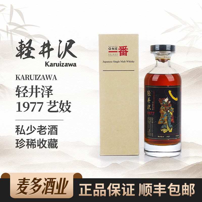 Karuizawa轻井泽1977年黑伞艺伎雪莉桶礼盒装日本单一麦芽威士忌
