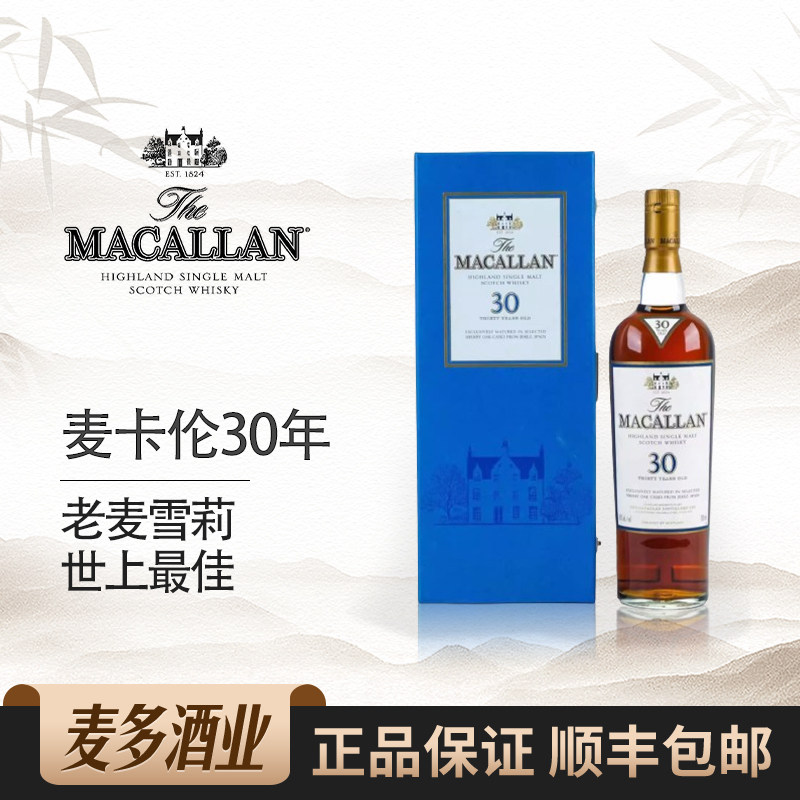 macallan麦卡伦30年蓝盒旧版礼盒装苏格兰单一麦芽威士忌洋酒行货