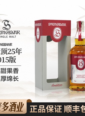 Springbank 云顶25年2015版礼盒装苏格兰单一麦芽威士忌700ml洋酒