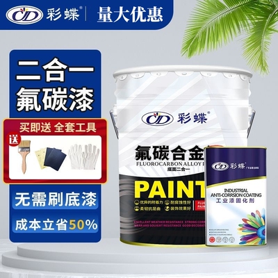 彩蝶氟碳合金漆底面合一金属漆