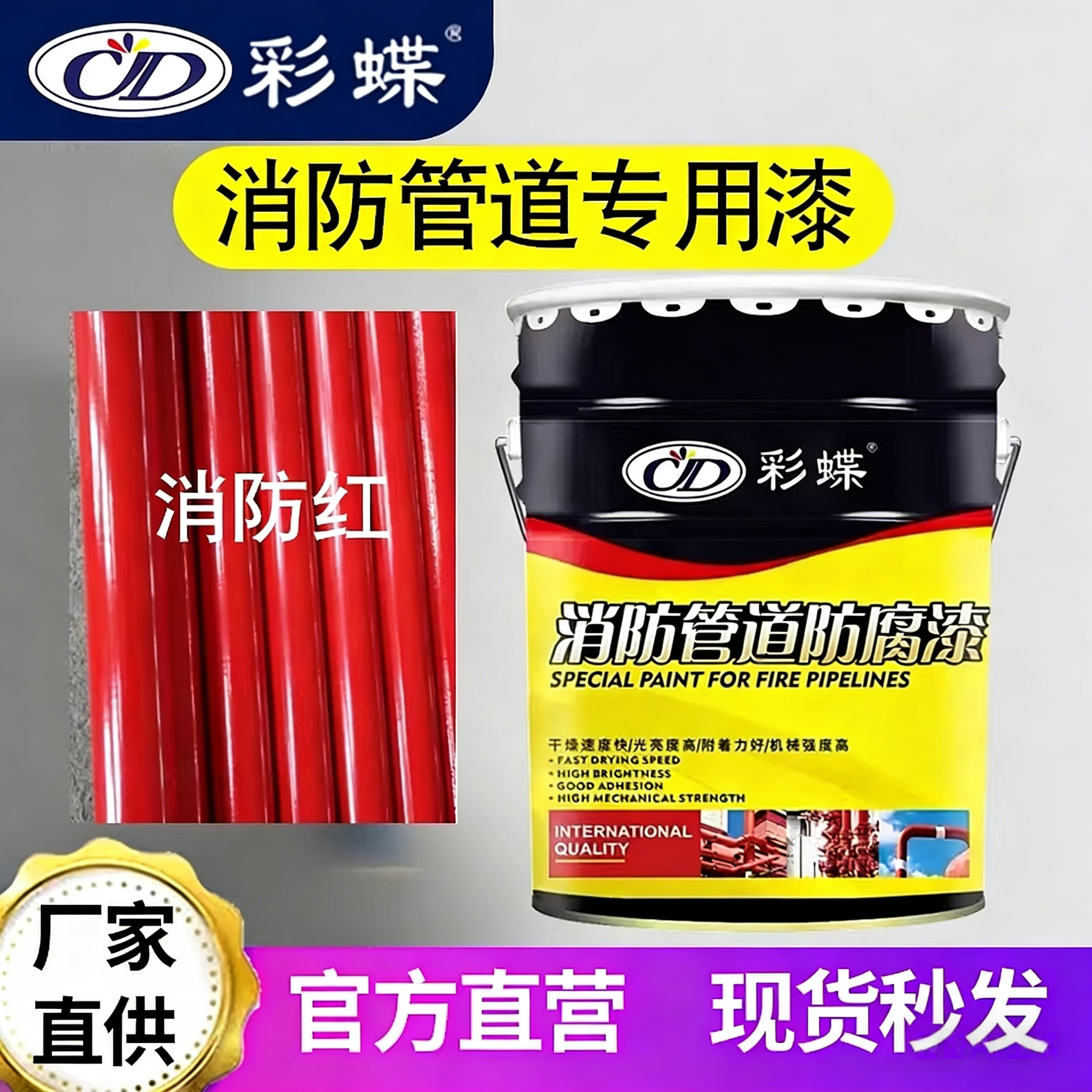 彩蝶消防管道防锈防腐漆高光大红色油漆消防栓灭火器翻新金属漆