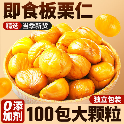 即食板栗仁熟食油栗子仁去壳小包装炒板栗坚果解馋休闲小吃零食品