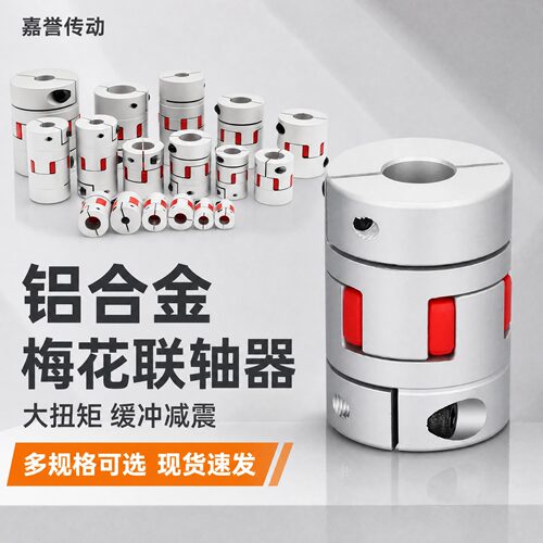 梅花联轴器星型丝杆编码器弹性大扭矩连轴器伺服电机铝合金联轴器