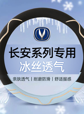 长安CS35/CS55/CS75plus逸动unit欧尚X7奔奔四季通用冰丝方向盘套