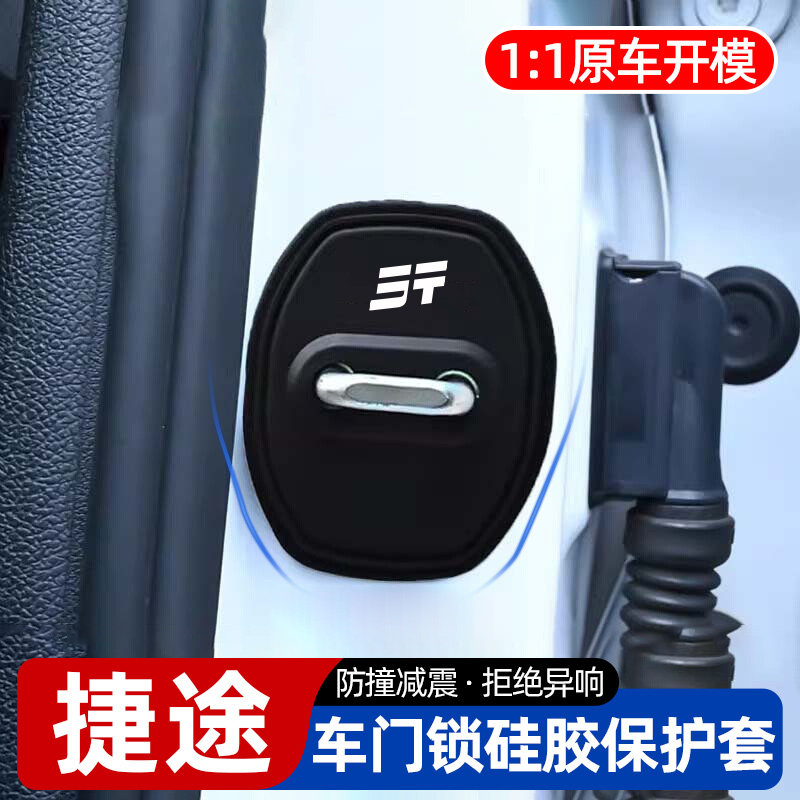 适用捷途X70旅行者X90大圣山海T2自由者T1硅胶车门保护套门锁扣减