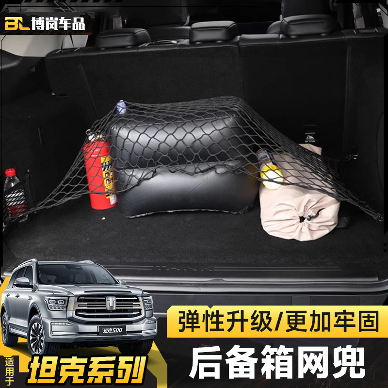 坦克300/400/500后备箱网兜行李网后尾箱储物架网兜实用汽车用品