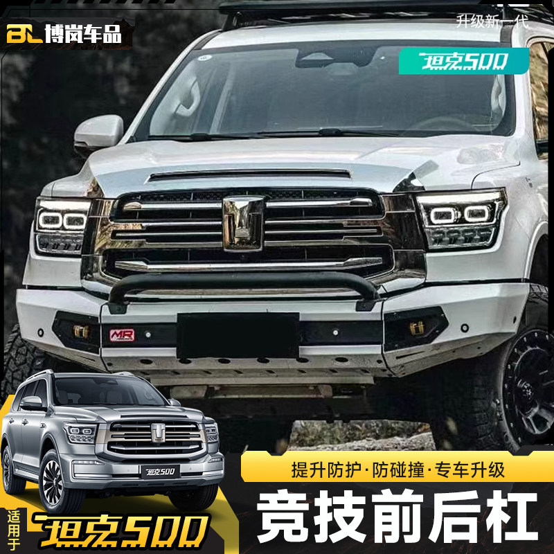坦克500竞技杠前杠后杠冲沙防撞护杠保险杆尾门爬梯越野改装配件