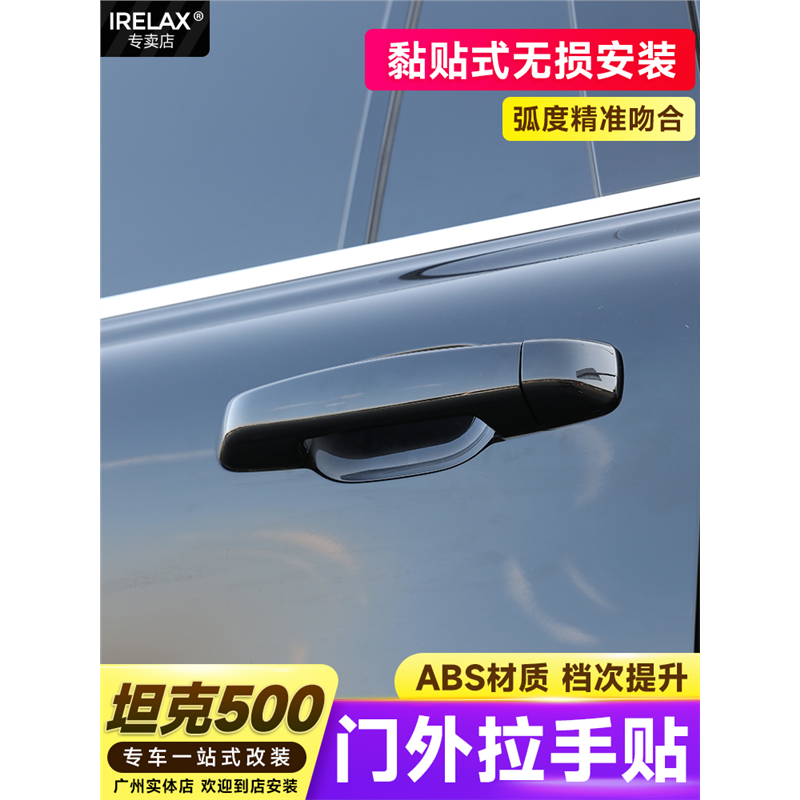 坦克500外拉手门碗贴专用h