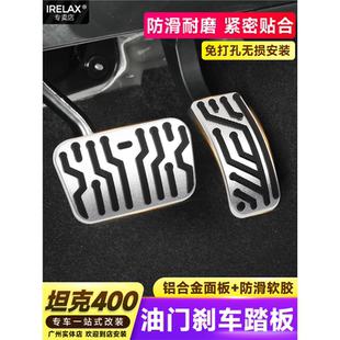 专用于坦克400油门踏板刹车内饰改装 饰防滑脚踏板保护罩配件品 装