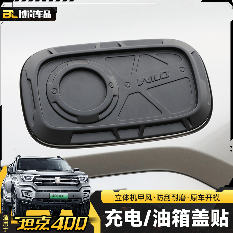 坦克400油箱盖机甲充电口保护贴