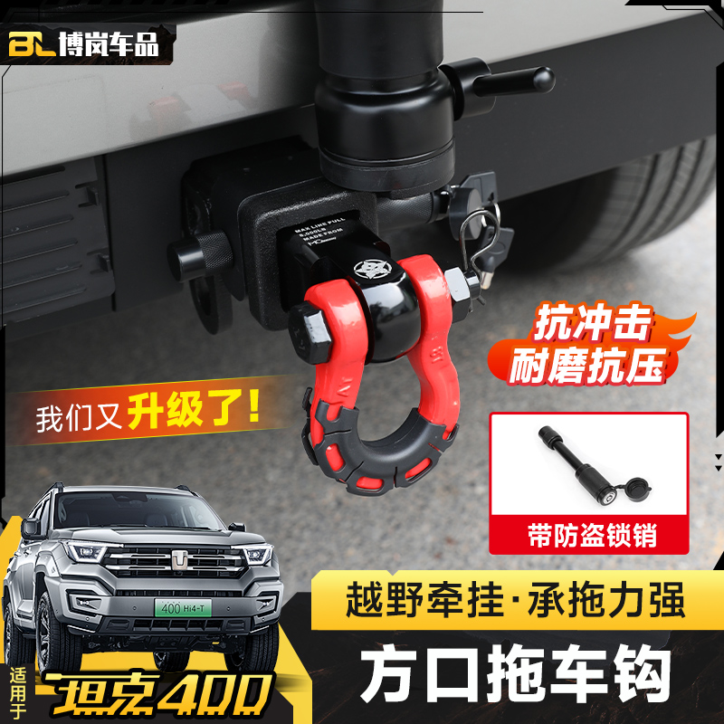 适用坦克400hi4t拖车钩方