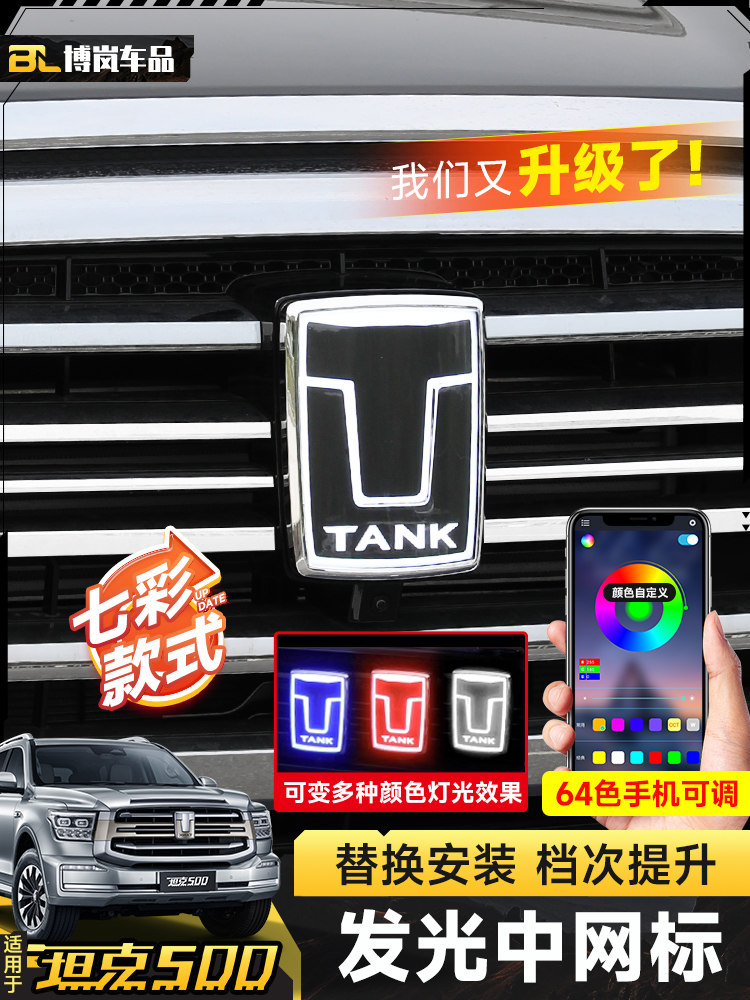 坦克500Hi4-T轻型格栅标志Led发光个性化汽车标志越野改装特殊外